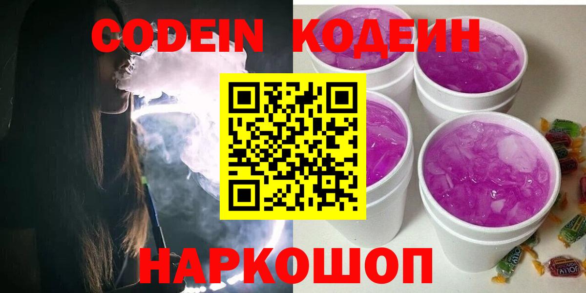 Кодеин Purple Drank Пятигорск